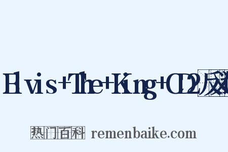 Elvis+The+King+CD2反义词是什么意思的图片